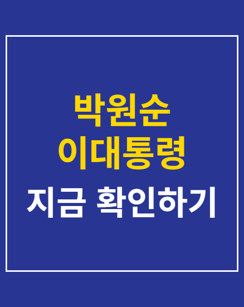 박원순 이대통령 발언