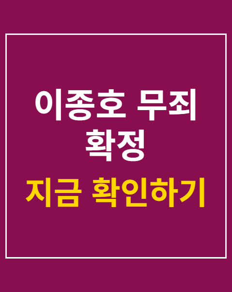 이종호 무죄 확정