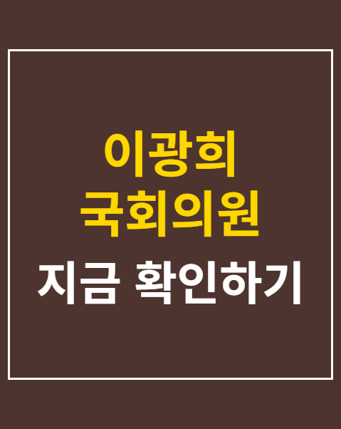 이광희 국회의원