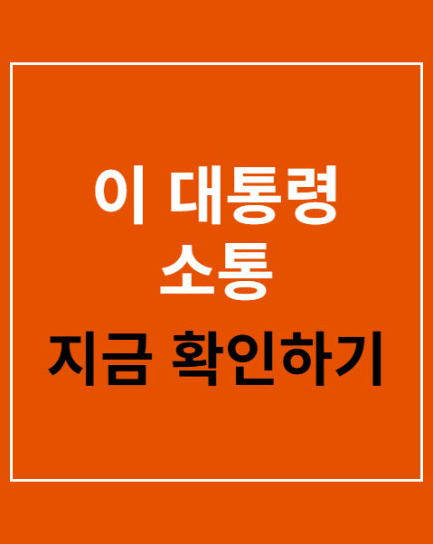 이 대통령 소통