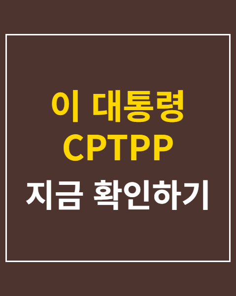 이 대통령 CPTPP