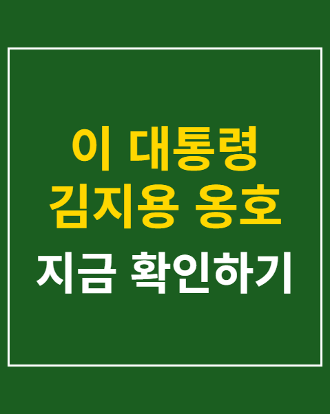 이 대통령 김지용 옹호