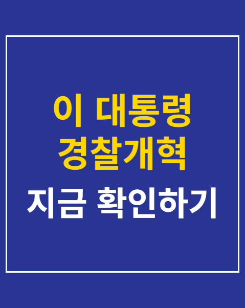 이 대통령 경찰개혁