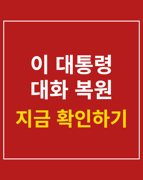 이 대통령 대화 복원
