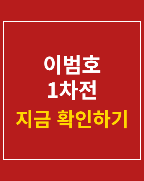 이범호 1차전
