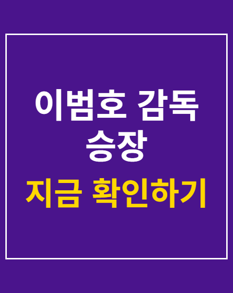 이범호 감독 승장