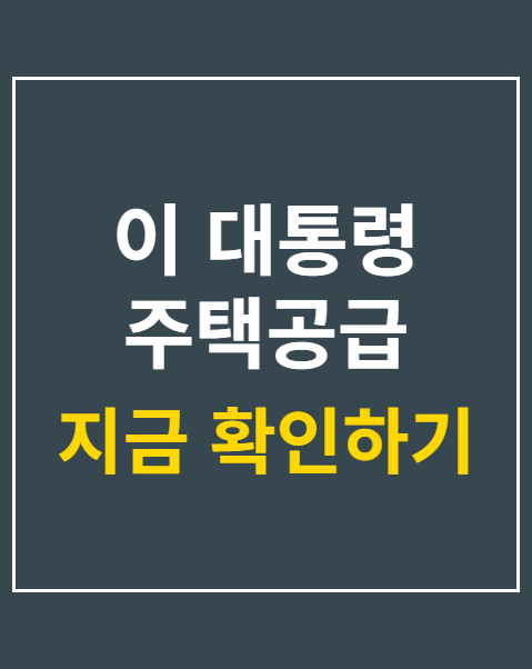 이 대통령 주택공급