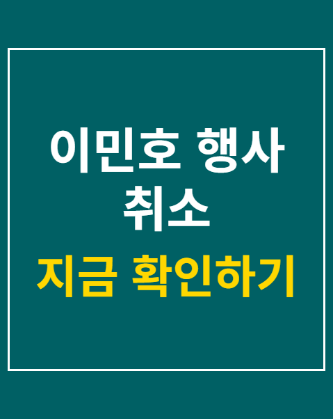 이민호 행사 취소