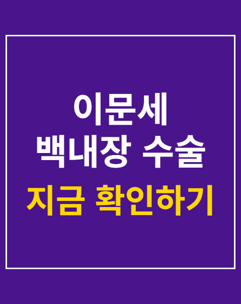이문세 백내장 수술