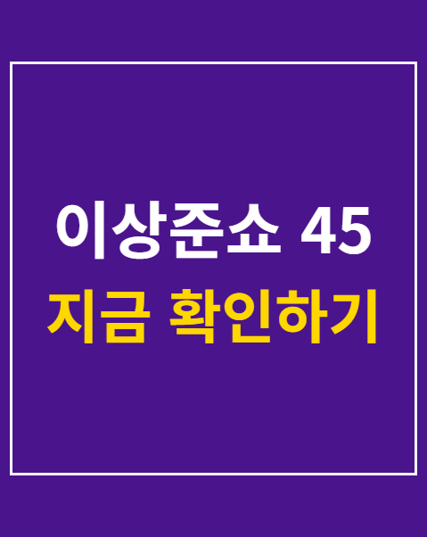 이상준쇼 45