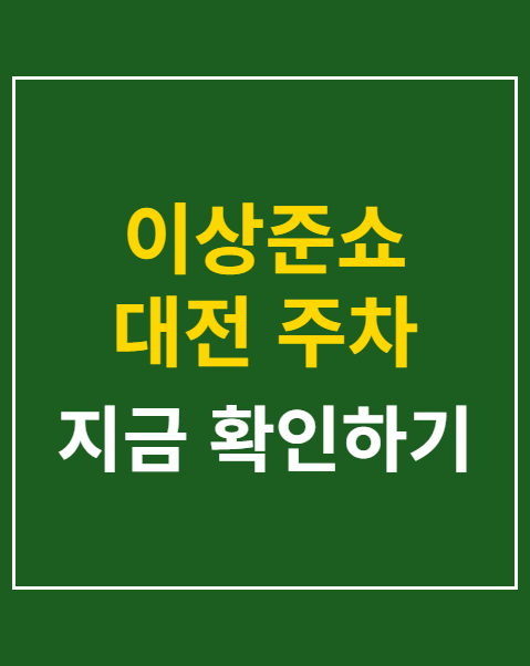 이상준쇼 대전 주차