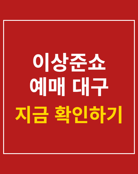 이상준쇼 예매 대구
