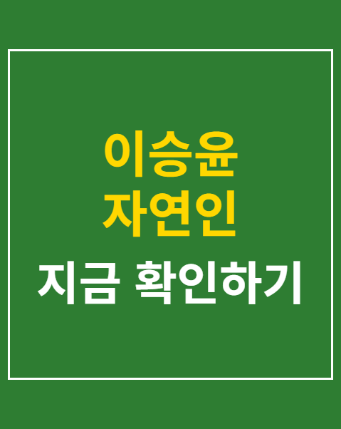 이승윤 자연인 재방료