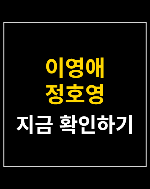 이영애 정호영 공식석상