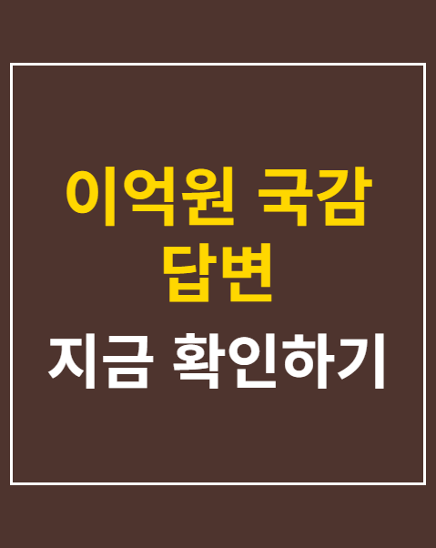 이억원 국감 답변