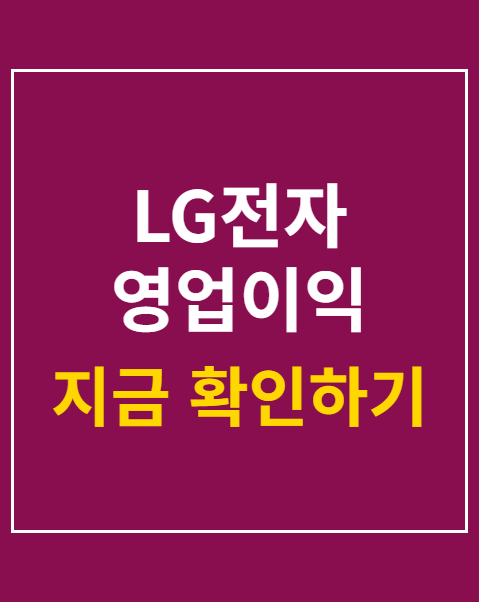 LG전자 영업이익 증가