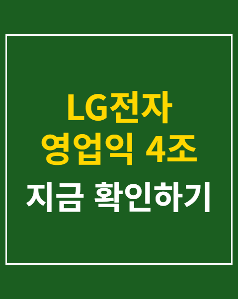 LG전자 영업익 4조 돌파