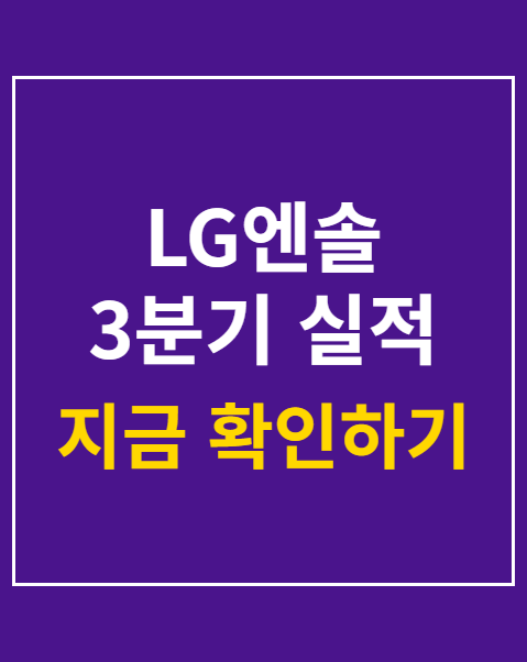 LG엔솔 3분기 실적