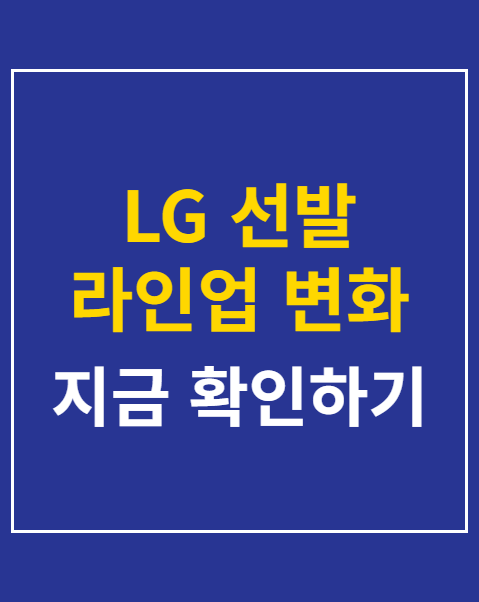 LG 선발 라인업 변화