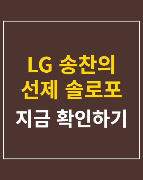 LG 송찬의 선제 솔로포