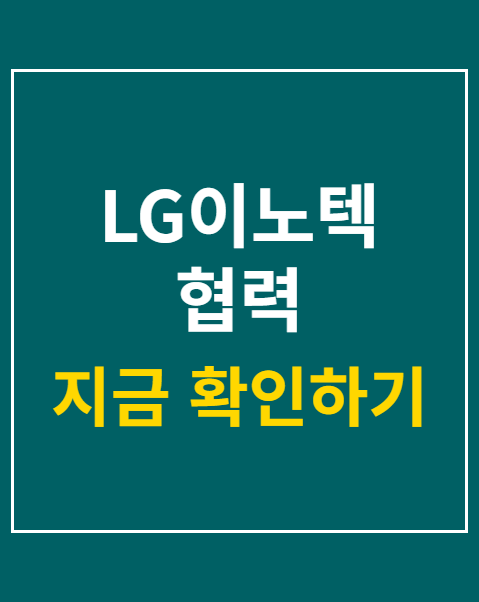 LG이노텍 협력
