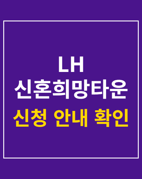 청약 접수 및 입주자모집공고 확인