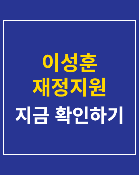 이성훈 재정지원