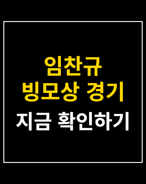 임찬규 빙모상 경기