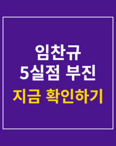 lim chan gyu poor performance 01 thumbnail