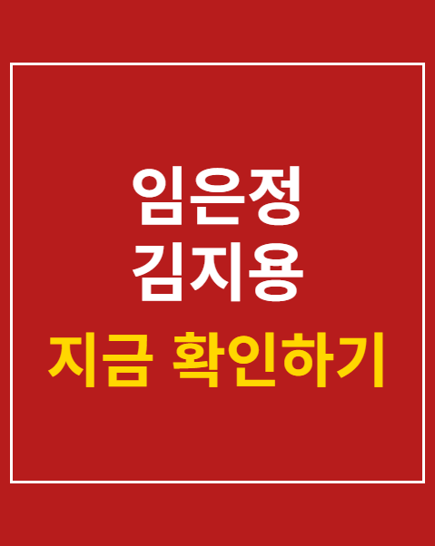 임은정 김지용 중수청