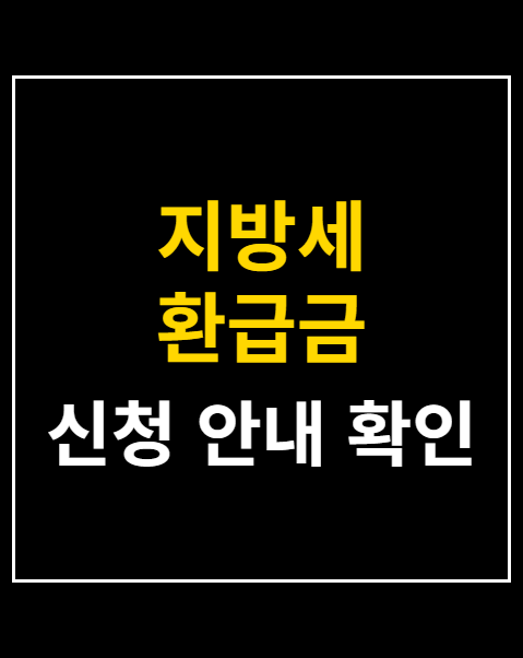 지방세 환급금 민간앱 조회