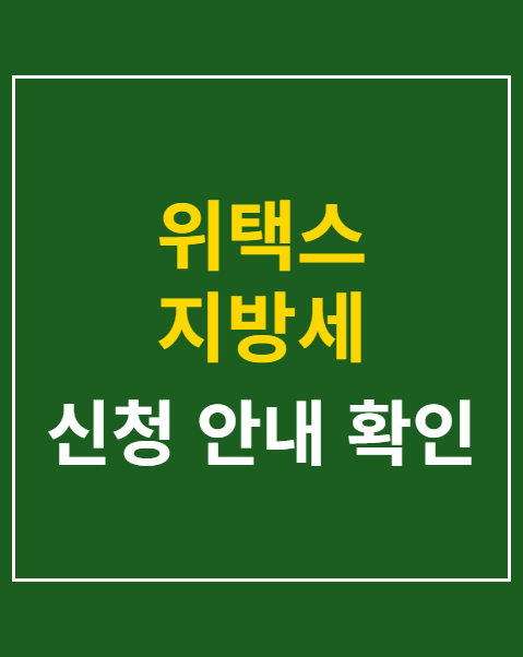 위택스 지방세 환급금 신청