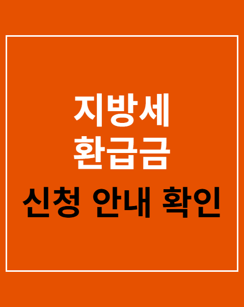 지방세 환급금 페이머니 수령