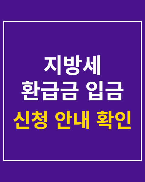 지방세 환급금 입금 확인