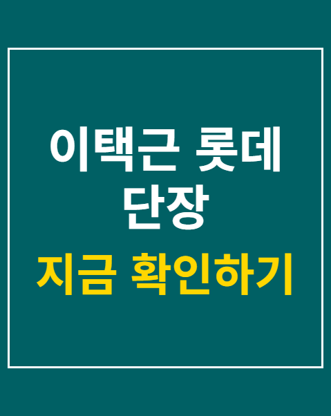 이택근 롯데 단장