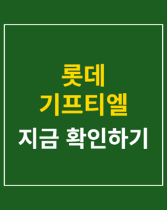 lotte giftiel hacking korea01 thumbnail