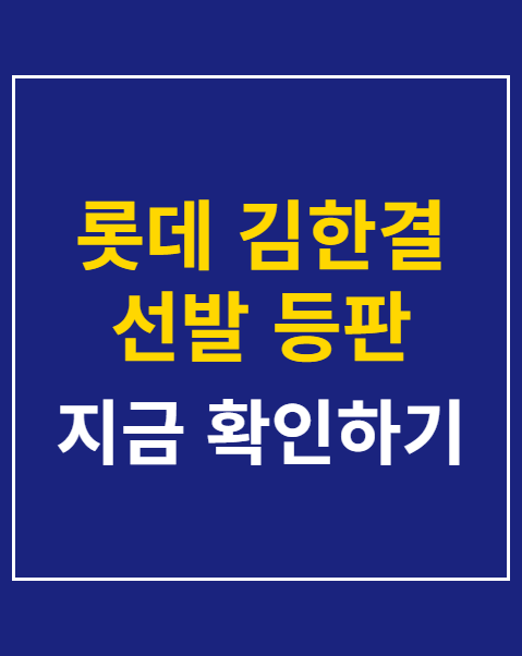 롯데 김한결 선발 등판