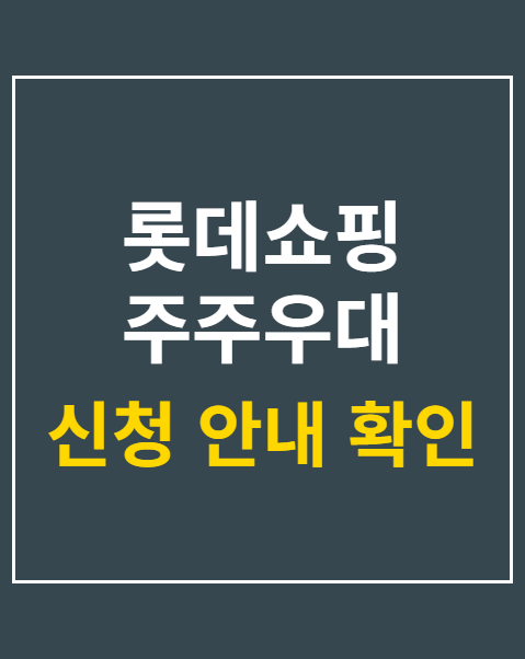 롯데쇼핑 주주우대 사전 알림