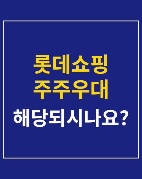 롯데쇼핑 주주우대 주주 기준일