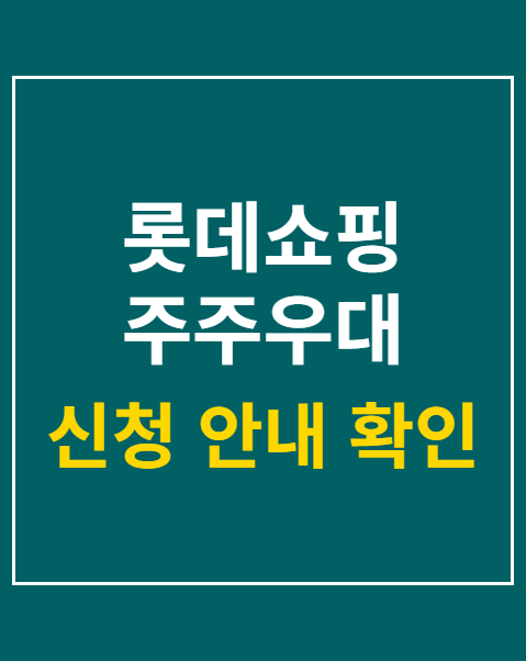 롯데쇼핑 주주우대 포인트 쿠폰 혜택