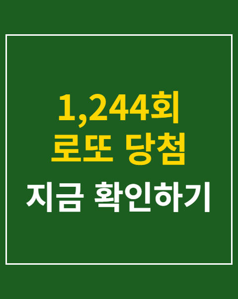 1244회 로또 당첨 번호