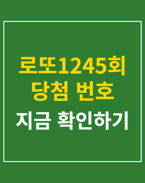 로또1245회 당첨 번호