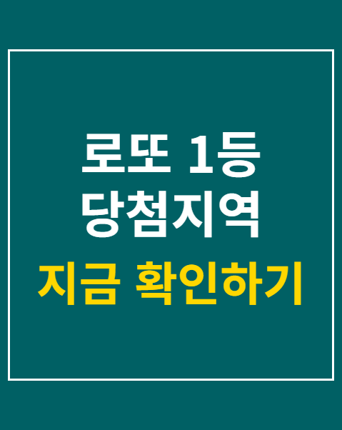 로또 1등 당첨지역 조회 방법