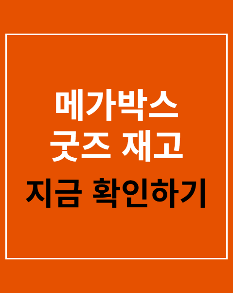 메가박스 굿즈 재고 확인
