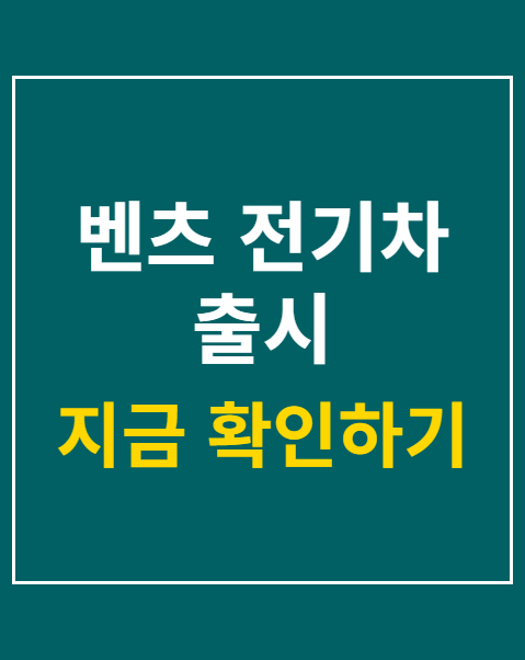 벤츠 전기차 출시