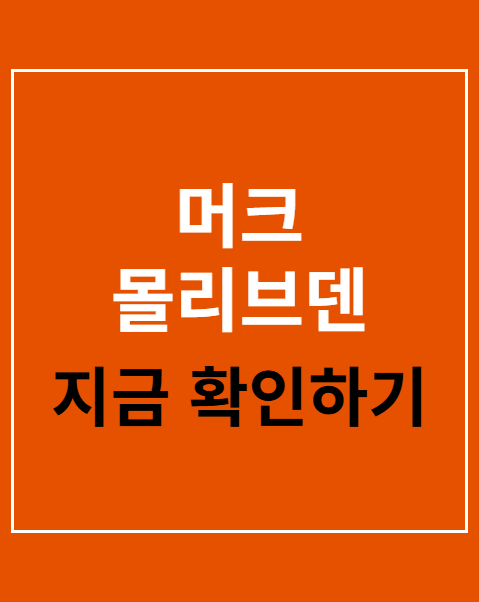 머크 몰리브덴 양산