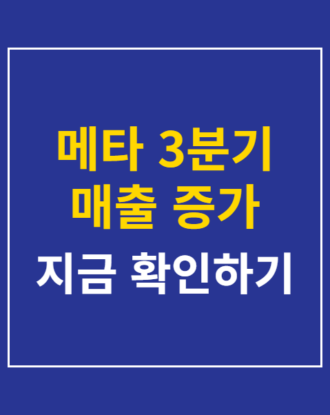 메타 3분기 매출 증가