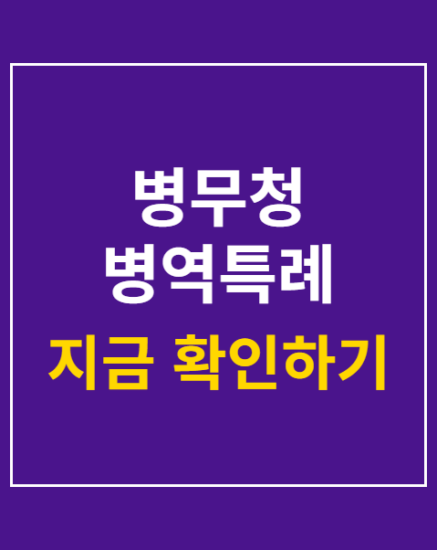 병무청 병역특례