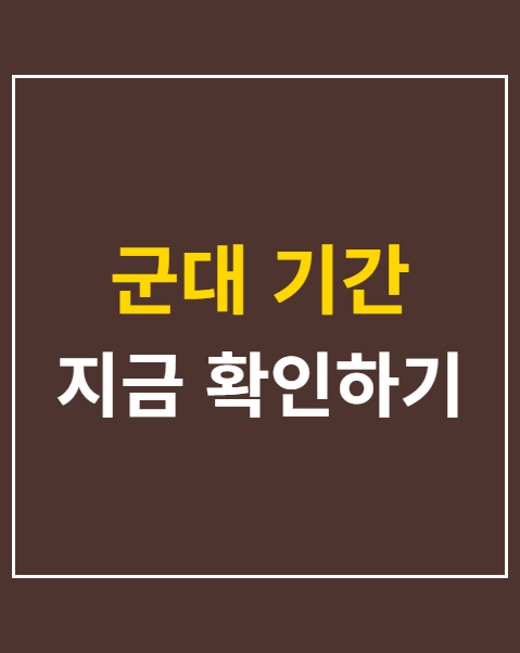 군대 기간