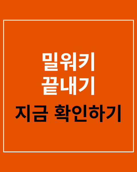 밀워키 끝내기